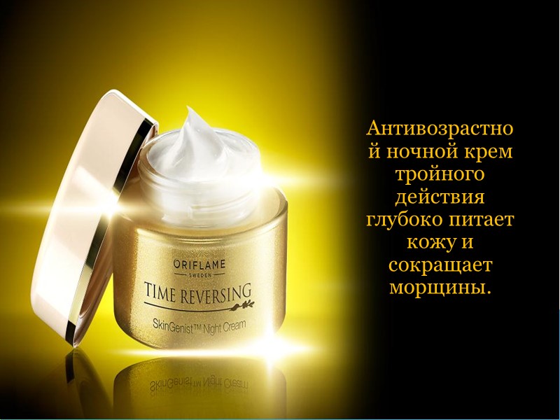 Антивозрастной ночной крем тройного действия глубоко питает кожу и сокращает морщины.